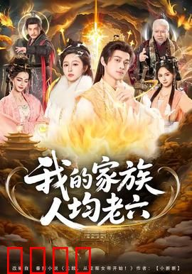 我的家族人均老六