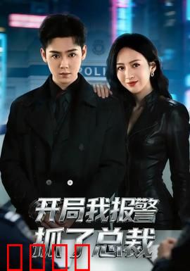 开局我报警抓了总裁