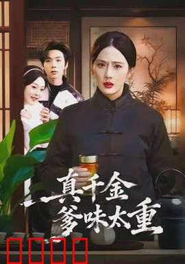 真千金爹味太重