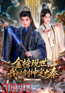 金榜现世，我以剑神定大秦