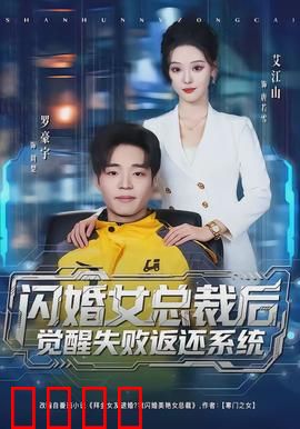 闪婚女总裁后，觉醒失败返还系统