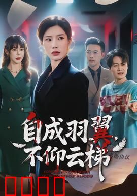 自成羽翼，不仰云梯