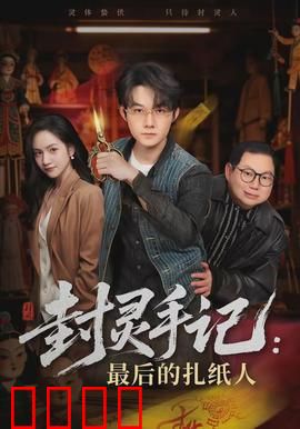 封灵手记