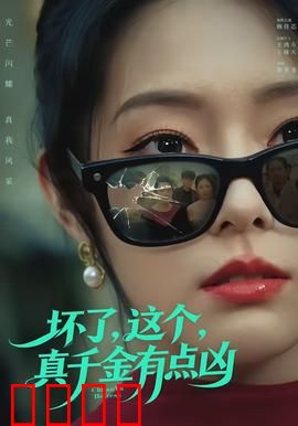 坏了，这个真千金有点凶