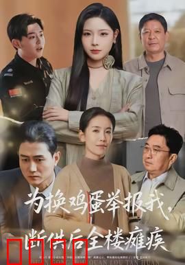 为换鸡蛋举报我，断供后全楼瘫痪