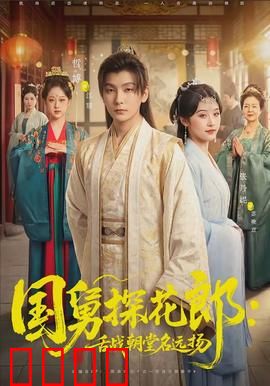 国舅探花郎