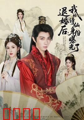 被退婚后，我的诗仙身份曝光了