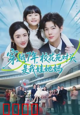 穿越7年，校花死对头是我娃她妈