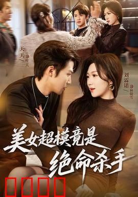 美女超模竟是绝命杀手