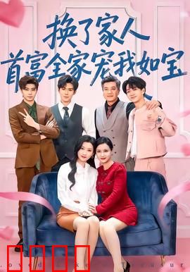 换了家人，首富全家宠我如宝