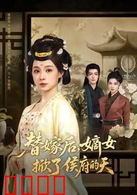 替嫁后，嫡女掀了侯府的天