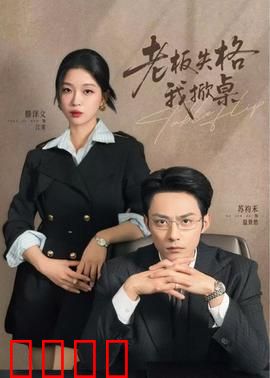 老板失格我掀桌