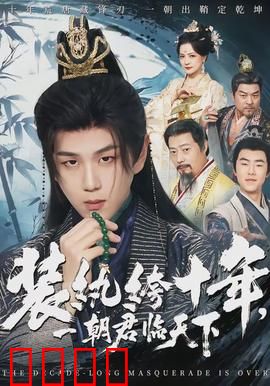 装纨绔十年，一朝君临天下