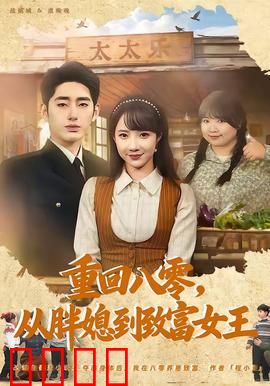 逆袭八零！从200斤胖媳到亿万女王的热血征途