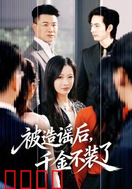 被造谣后，千金不装了