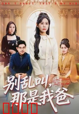 别乱叫，那是我爸