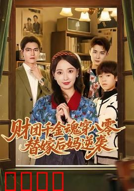 财团千金魂穿八零替嫁后妈逆袭