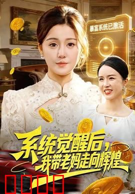 系统觉醒后，我带老妈走向辉煌