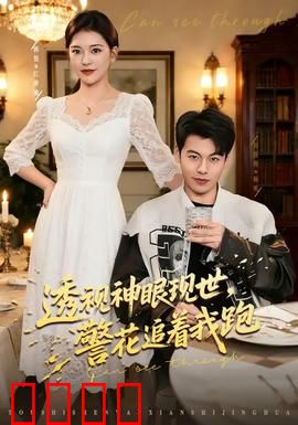 透视神眼现世，警花追着我跑