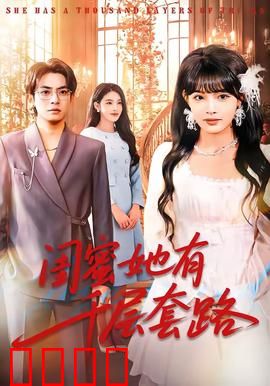 闺蜜她有千层套路