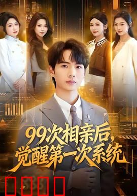 次相亲后，觉醒第一次系统