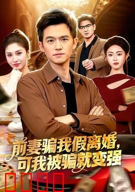 前妻骗我假离婚，可我被骗就变强