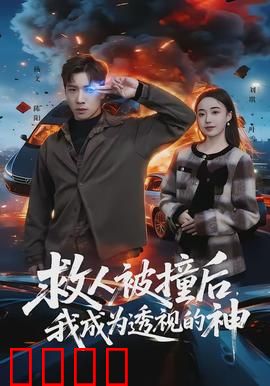 救人被撞后，我成为透视的神