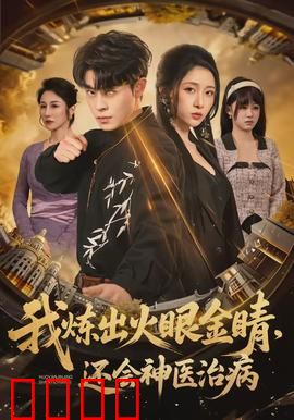 我炼出火眼金睛，还会神医治病