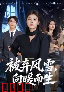 被弃风雪，向暖而生