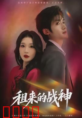 租来的战神