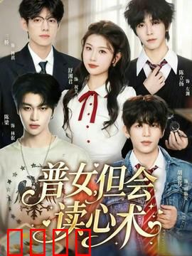 普女，但会读心术