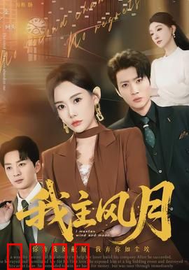 我主风月
