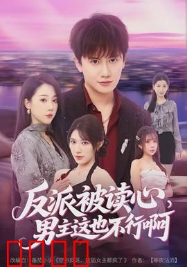 反派被读心，男主这也不行啊