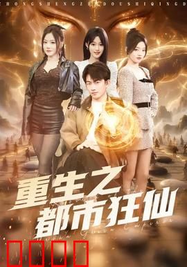 重生之都市狂仙