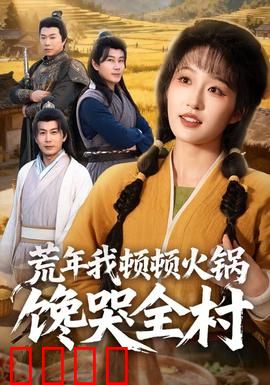荒年我顿顿火锅馋哭全村