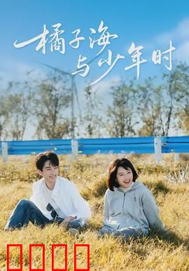 橘子海与少年时