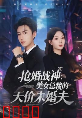抢婚战神