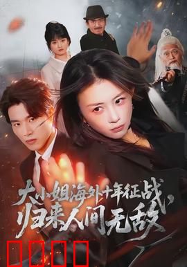 大小姐海外十年征战，归来人间无敌