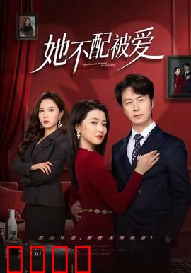 她不配被爱