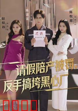 请假陪产被罚，反手搞垮黑心厂