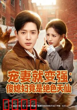 宠妻就变强