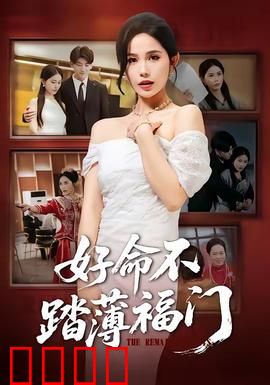 好命不踏薄福门