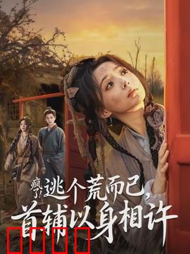 疯了逃个荒而已首辅以身相许