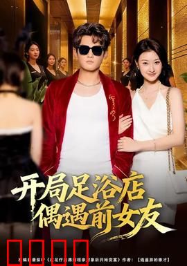开局足浴店偶遇前女友