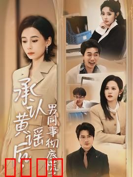 承认黄谣后，男同事彻底慌了