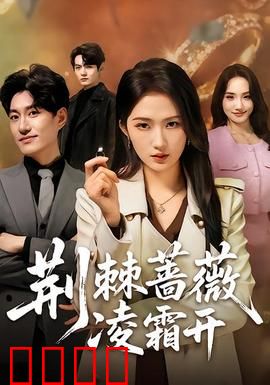 荆棘蔷薇凌霜开