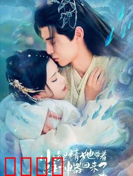 小鲤精她带着灵主神器回来了