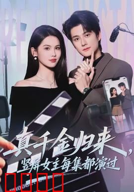 真千金归来，竖屏女主每集都演过