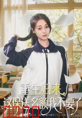 重生归来这保送名额我不要了