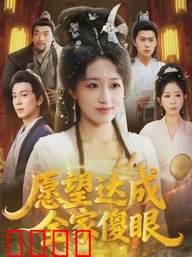 愿望达成全家傻眼